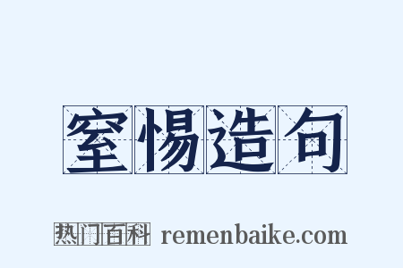 窒惕造句是什么意思的图片